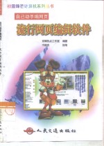 流行网页<em>编辑</em>软件