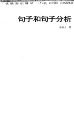 <em>句子</em>和<em>句子</em><em>分析</em>