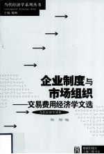 企业制度与市场组织  交易费用经济学文选