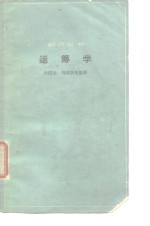 运筹学
