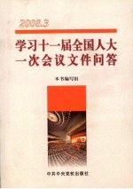学习十一届全国人大一次会议文件问答  2008.3