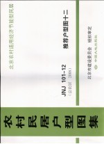 农村民居户型图集  JNJ101-12  推荐户型图  12