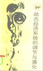 <em>动态</em>经济系统的调节<em>与</em>演化