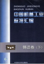 中国机械工业<em>标准</em>汇编  铸造卷  下