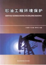 石油工程环境保护