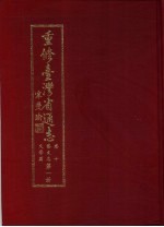 重修台湾省通志  <em>卷</em><em><em>1</em>0</em>  艺文志  文学篇  第<em>1</em>册