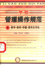学校管理操作规范  4  教学·教研·学籍·督导及评估