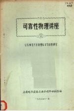 可靠性<em>物理</em>讲