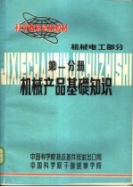 科学器材试用教材  机械电工<em>部分</em>  <em>第</em>1分册  机械产品基础<em>知识</em>
