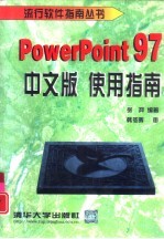 <em>PowerPoint</em> <em>97</em><em>中文</em>版使用指南