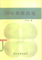 国际税收浅论