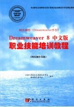 网页制作 Dreamweaver平台 Dreamweaver 8 中文版职业技能培训<em>教程</em> 网页制作员级