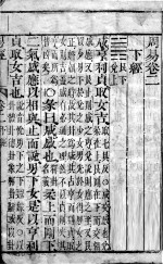 监<em>本</em>易经  <em>卷</em>2-<em>4</em>