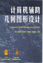 计算机辅助几何图形设计