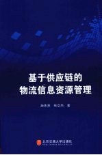 <em>基于</em>供应链<em>的</em>物流<em>信息</em>资源管理