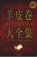 羊皮卷大全集  超值白金版