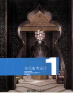 当代室内设计  1  商业空间  国际潮流室内设计的风向标