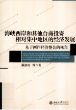 海峡西岸和其他台商<em>投资</em>相对集中地区的经济发展  基于两岸经济整合的视角