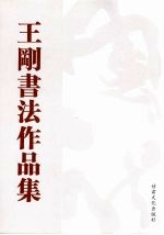 <em>王刚</em>书法作品集