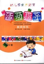 幼儿园素质教育活动指导教师用书  大班  下