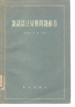 俄语语法疑难问题解答
