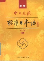 中日交流标准<em>日本</em>语  中级  上