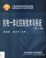 机电一体化控制<em>技术</em>与系统  第2版