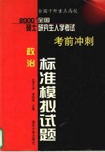 2000年硕士研究生入学考试考前冲刺标准模拟试题  政治分册