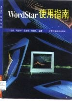 WordStar<em>使用</em>指南