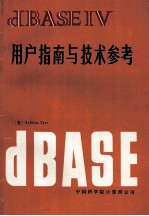 dBASE IV<em>用户</em>指南与<em>技术</em><em>参考</em>