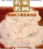 <em>莫晓</em>松工笔花鸟画作品
