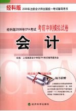 经科版2008年CPA<em>考试</em>考前冲刺模拟试卷 会计