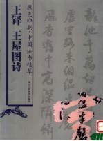 <em>王铎</em>  王屋图诗
