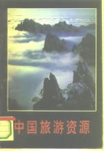 中国旅游资源