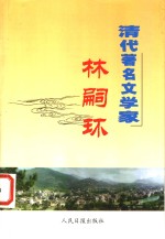 清代著名文学家林嗣环