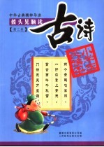 摇头晃脑读古诗  第3卷