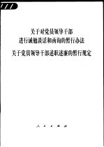 关于对党员领导干部进行诫勉谈话和函询的暂行办法  关于党员领导干部述职述廉的暂行规定