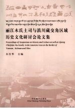 丽江木氏土司与滇川藏交角区域历史<em>文化</em>研讨会论文集
