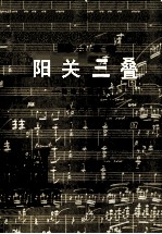 钢琴三重奏  阳关三叠  给远行的朋友