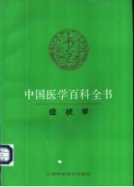 中国医学百科全书  29  症状学
