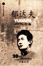 郁<em>达夫</em>小说全集  上集