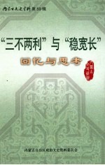 内蒙古文史资料  第59辑  “三不两利”与“稳宽长”回忆与思考