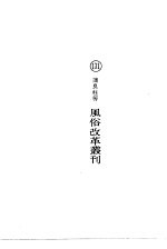 风俗改革丛刊
