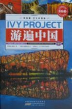 常春藤  学生彩图<em>版</em>  游遍中国  第1卷