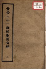 正统道藏本医书  <em>黄帝</em>八十一难经篡图句解  2