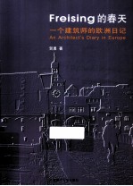 Freising的春天  一个建筑师的欧洲日记