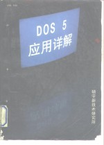 DOS5<em>应用</em><em>详解</em> 内部资料