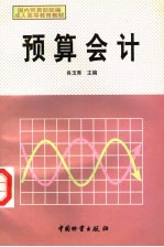 国内贸易部部编成人高等教育教材  <em>预算</em><em>会计</em>