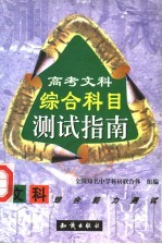 高考文科<em>综合</em>科目<em>测试</em>指南