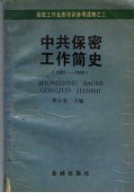 保密工作简史  1921-1949